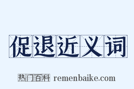 促退近义词是什么意思的图片